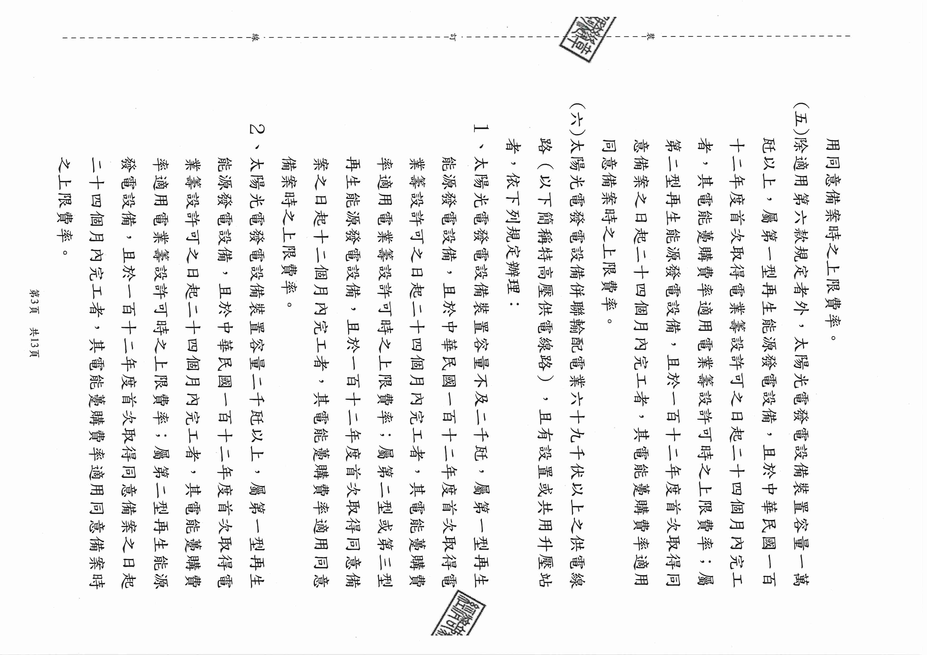 台灣綠能工程顧問為專業綠能公司-112年再生能源(綠能)費率公告_頁面_03