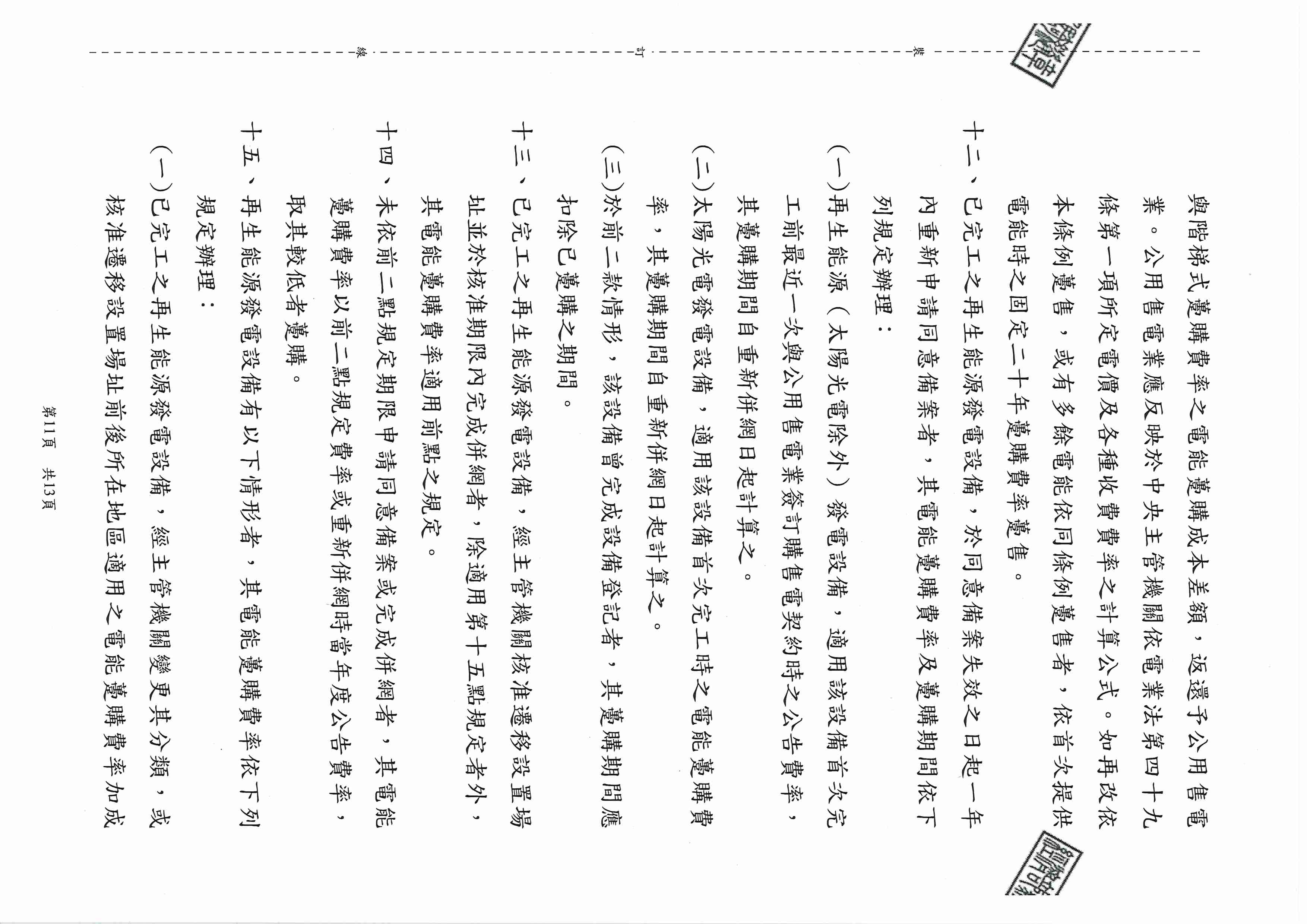 台灣綠能工程顧問為專業綠能公司-112年再生能源(綠能)費率公告_頁面_11