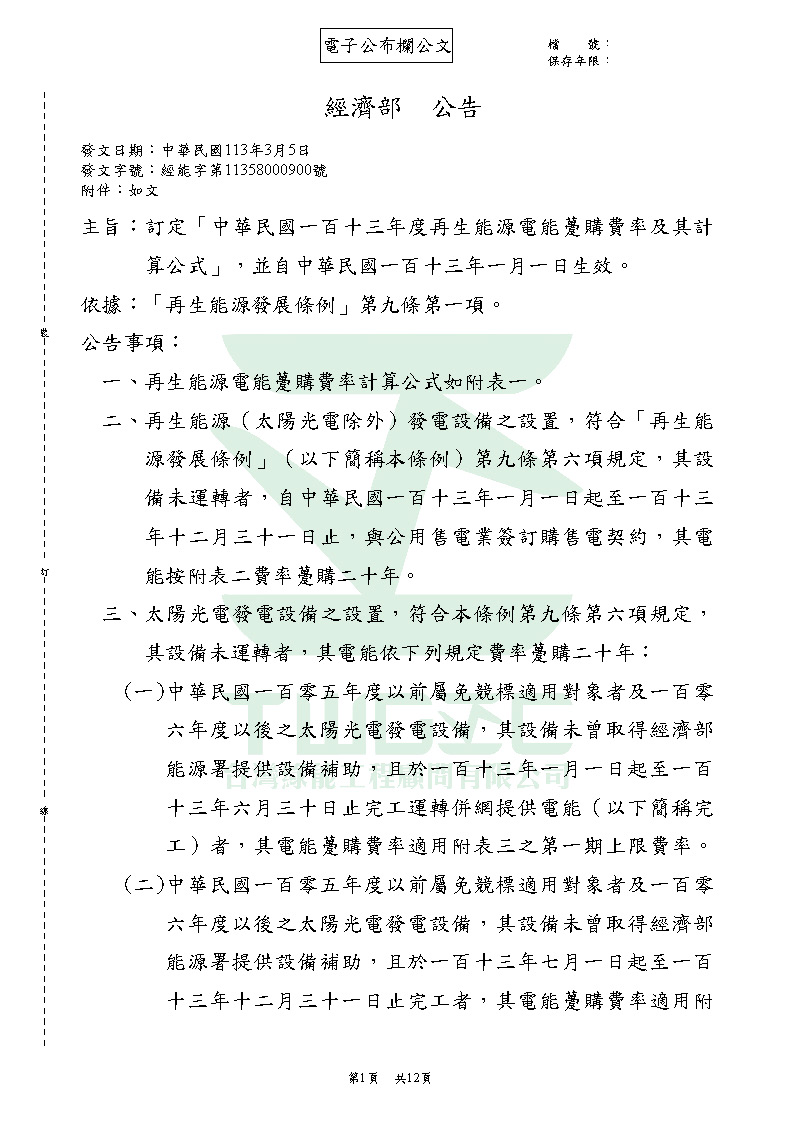 台灣綠能工程顧問為專業綠能公司-113年度再生能源電能躉購費率_頁面_08