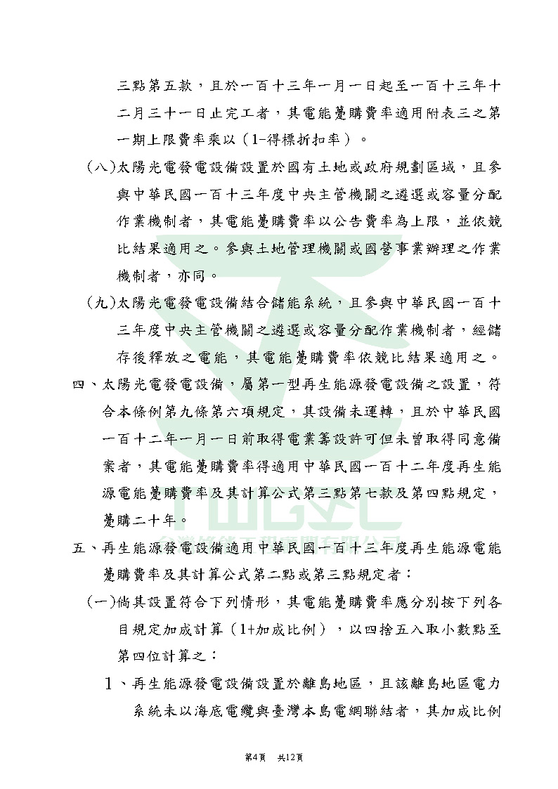 台灣綠能工程顧問為專業綠能公司-113年度再生能源電能躉購費率_頁面_11