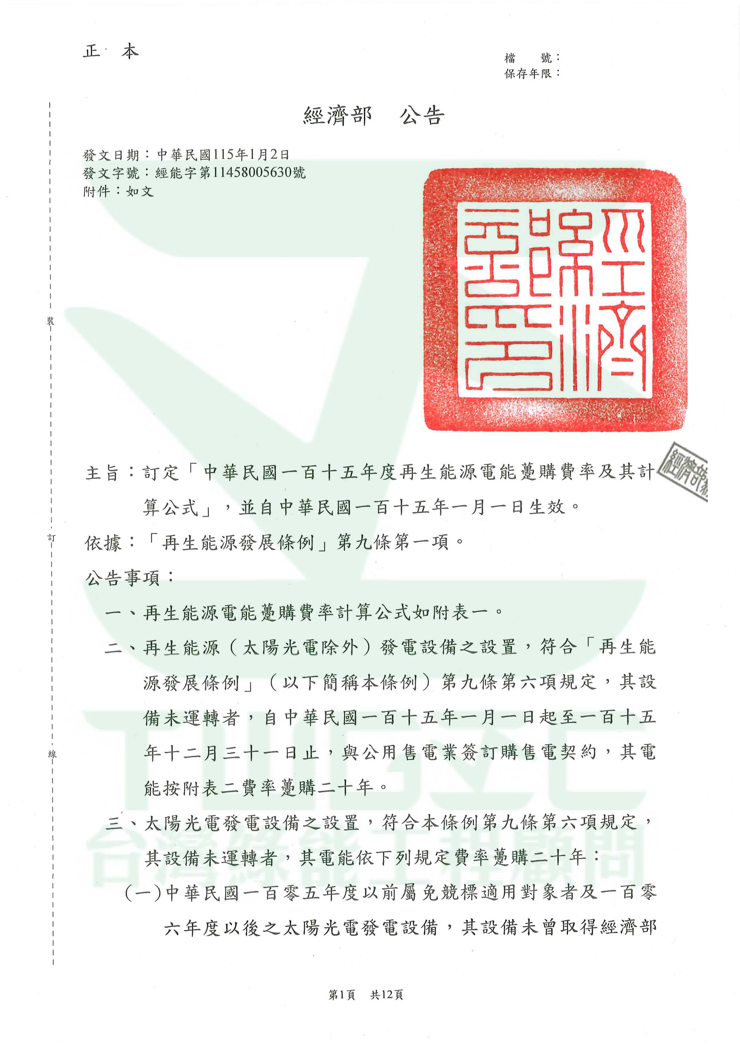 台灣綠能工程顧問為專業綠能公司-115年度再生能源電能躉購費率_頁面_08