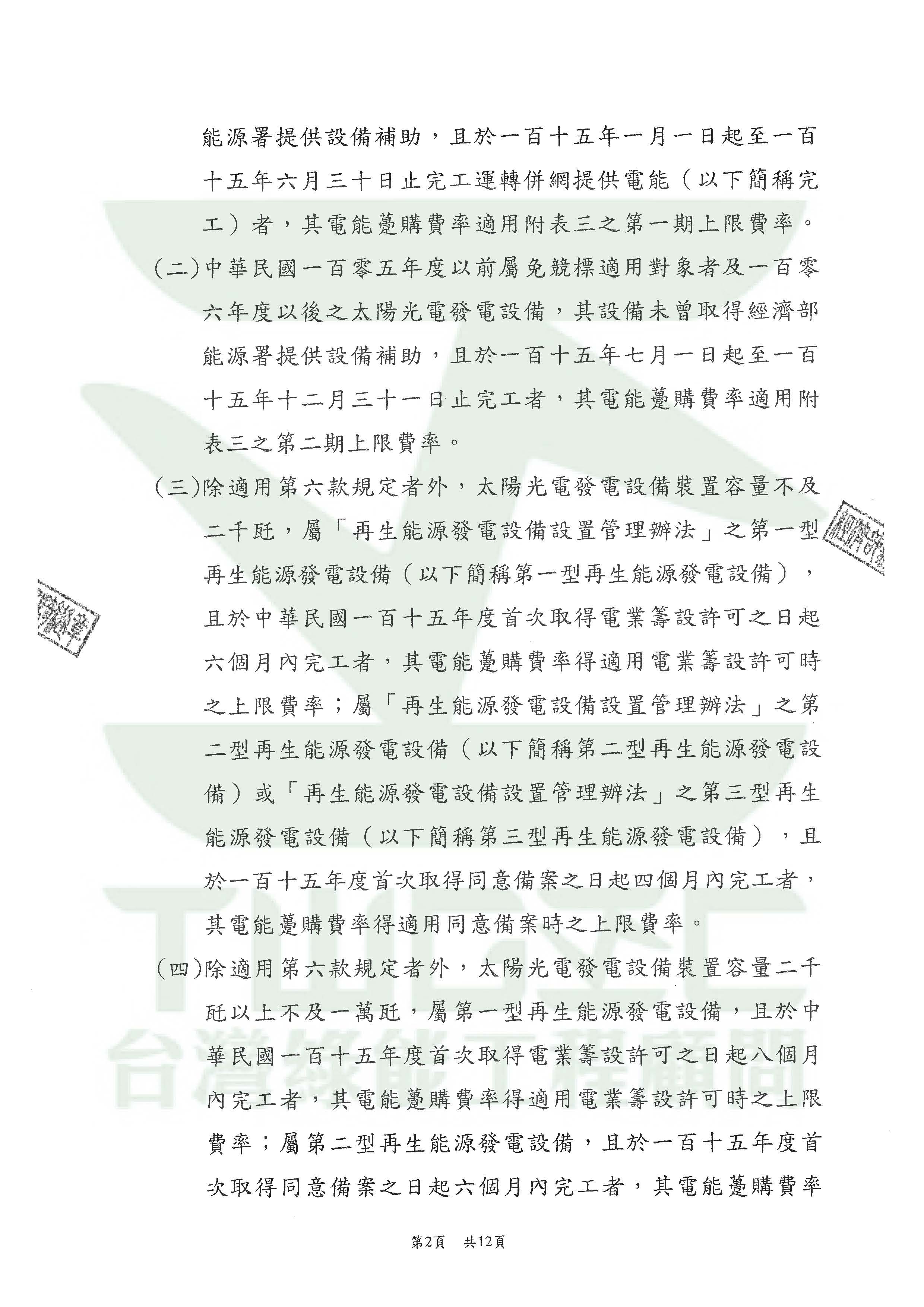 台灣綠能工程顧問為專業綠能公司-115年度再生能源電能躉購費率_頁面_09
