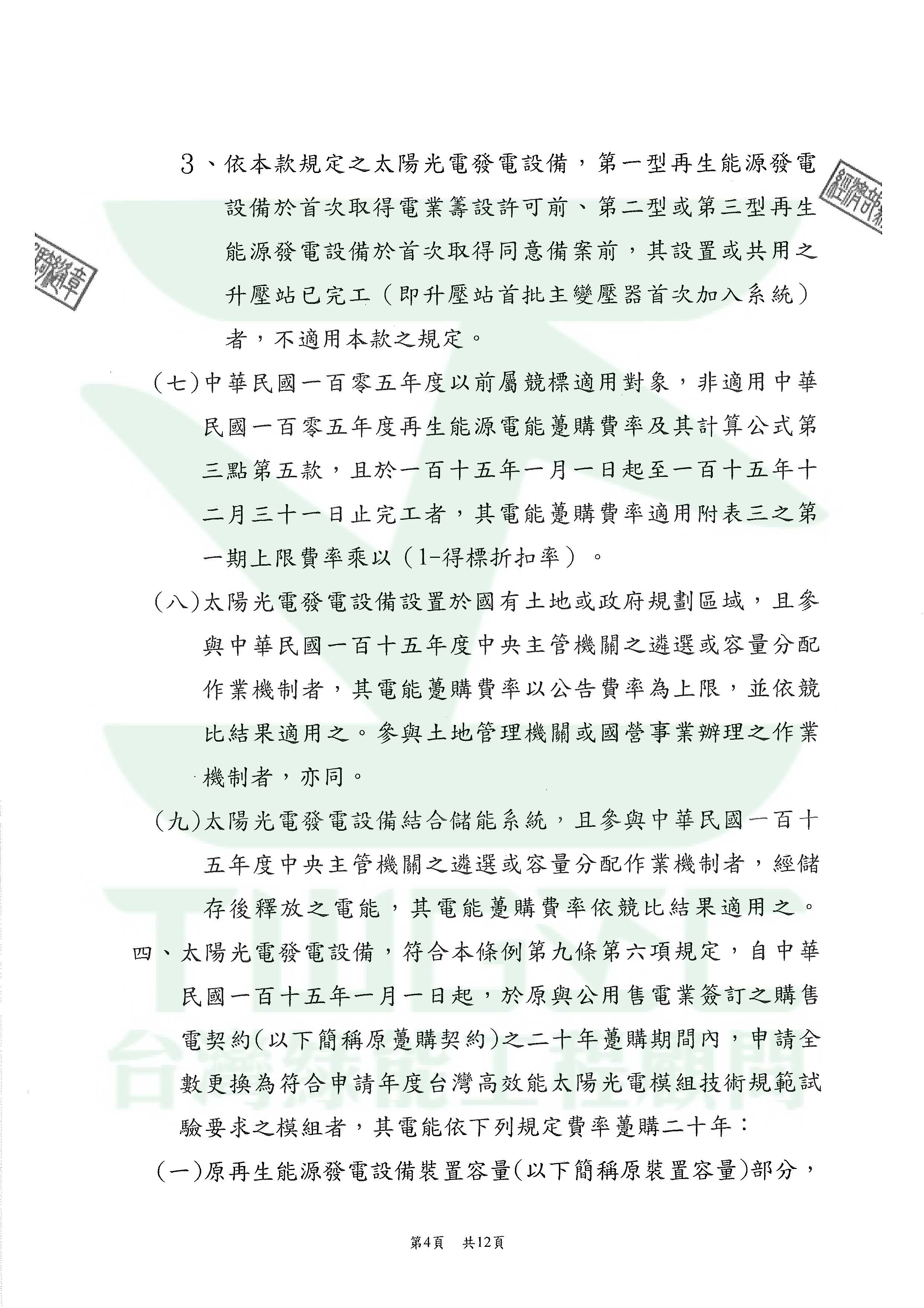 台灣綠能工程顧問為專業綠能公司-115年度再生能源電能躉購費率_頁面_11