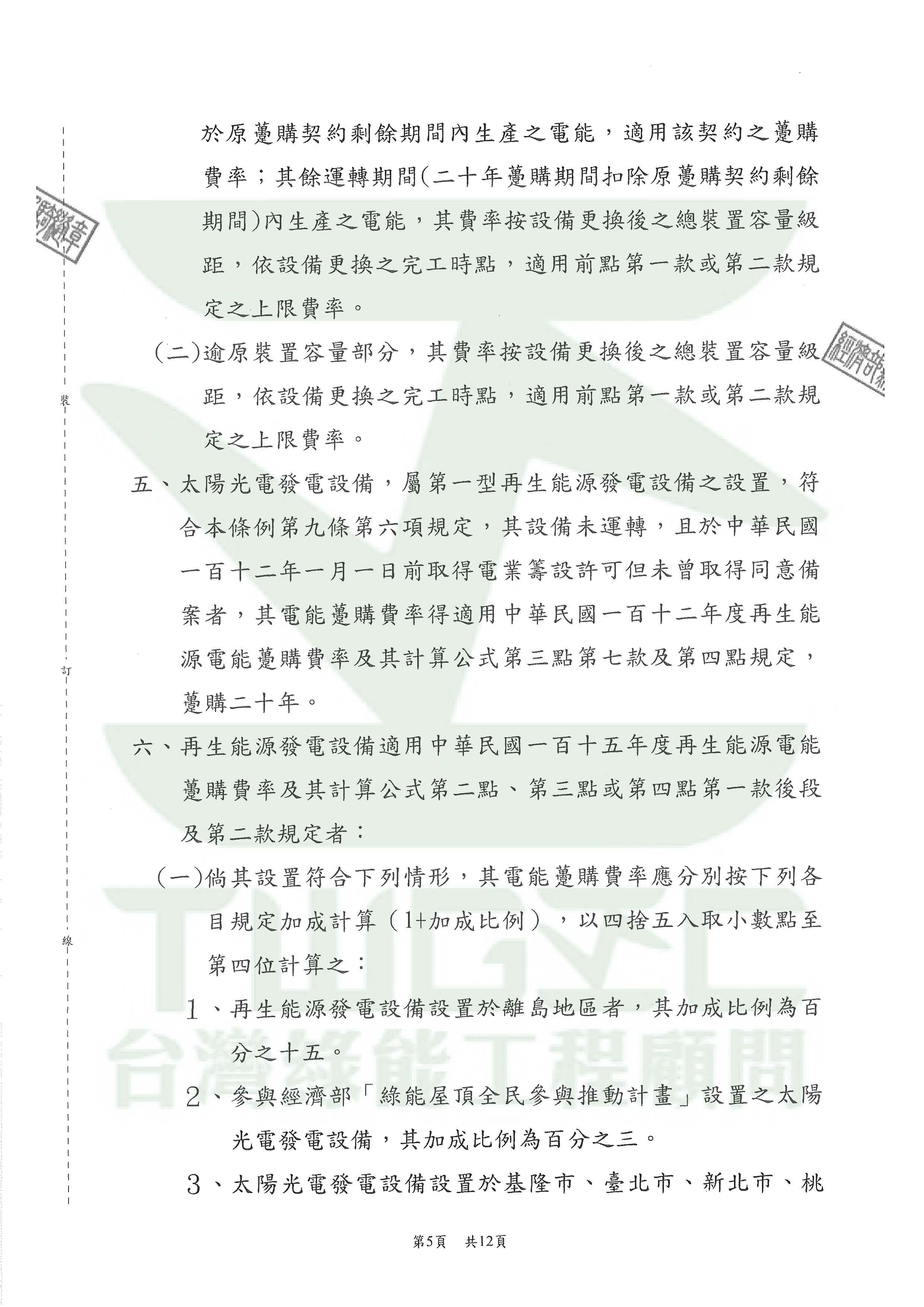 台灣綠能工程顧問為專業綠能公司-115年度再生能源電能躉購費率_頁面_12