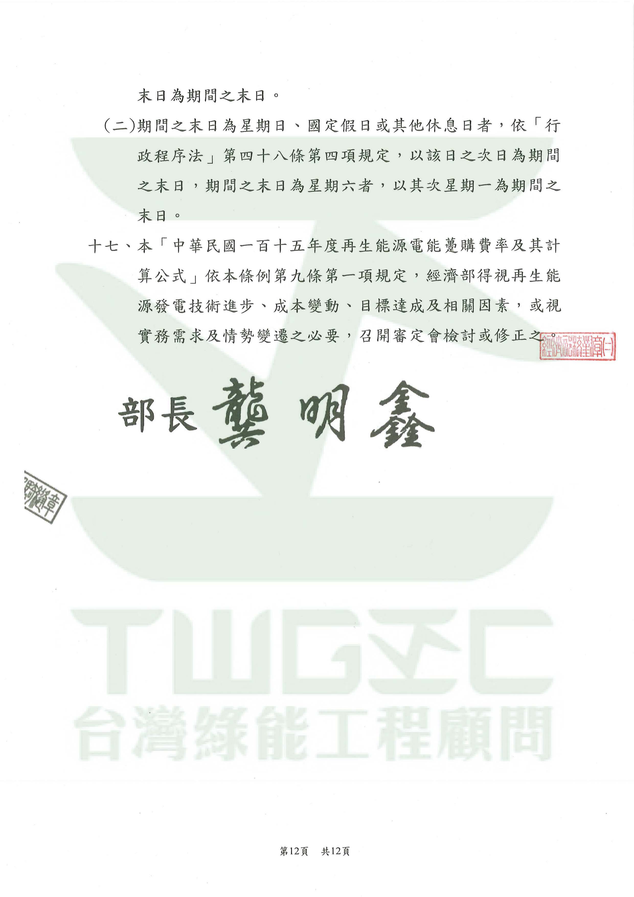 台灣綠能工程顧問為專業綠能公司-115年度再生能源電能躉購費率_頁面_19